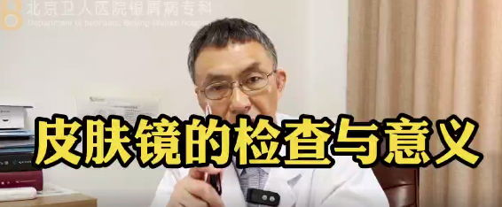 彭安明医生科普：皮肤镜的检查与意义