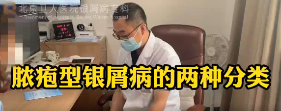 王强医生科普：脓疱型银屑病的两种分型