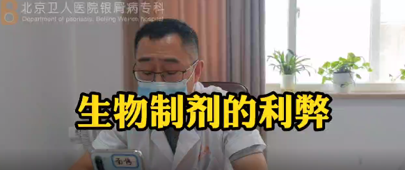 王强医生科普：生物制剂的利弊