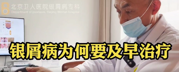 彭安明医生科普：为什么银屑病要及早治疗