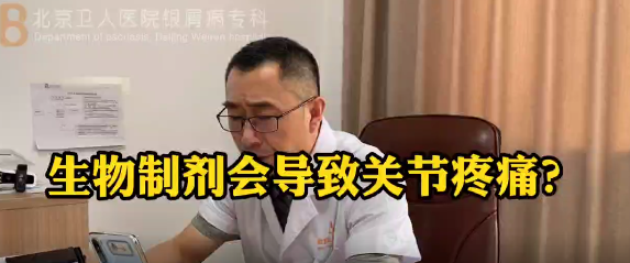 王强医生科普：生物制剂会导致关节疼痛吗