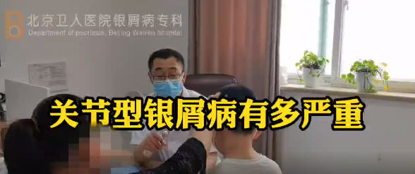 王强医生科普：关节型银屑病有多严重
