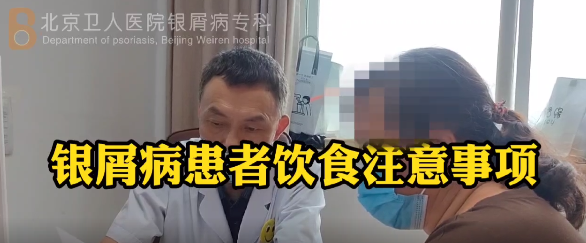 彭安明医生科普：银屑病患者饮食注意事项