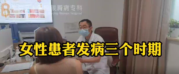 王强医生科普：女性患者发病的三个时期