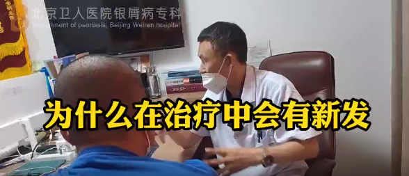 彭安明医生科普：为什么在治疗中会有新发